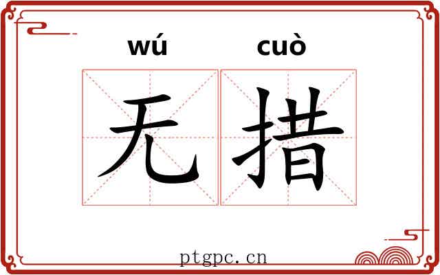 无措 无措