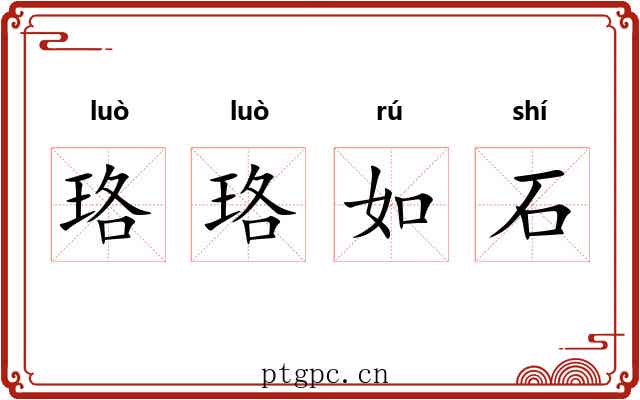 珞珞如石