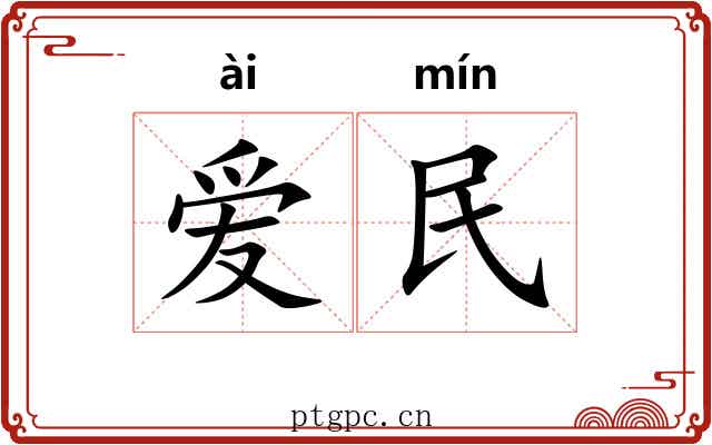 爱民 爱民