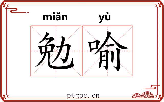 勉喻