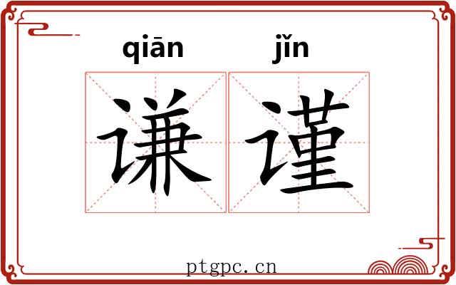 谦谨