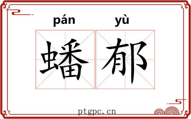 蟠郁