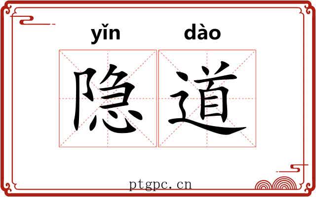 隐道 隐道