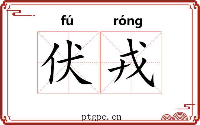 伏戎