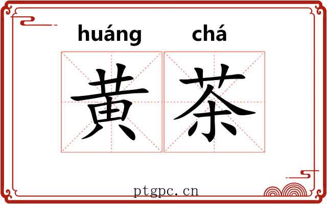 黄茶 黄茶