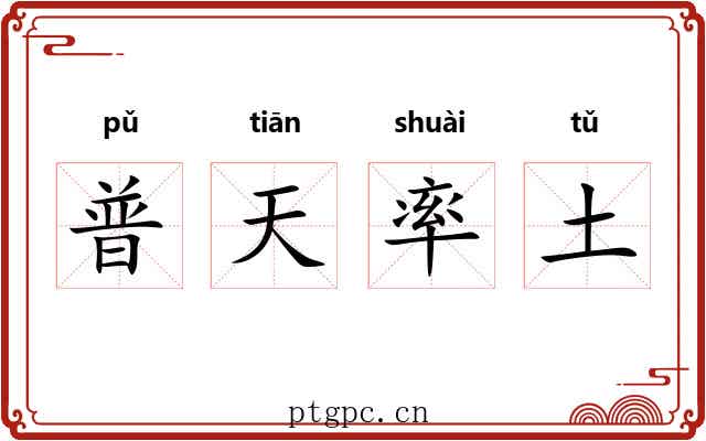 普天率土 普天率土