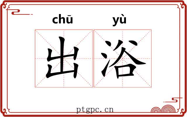 出浴 出浴