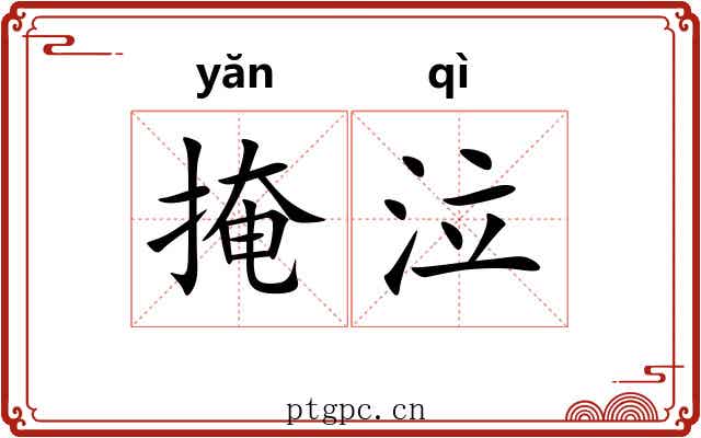 掩泣