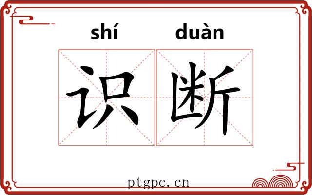 识断