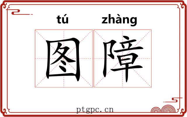 图障
