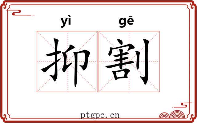 抑割 抑割