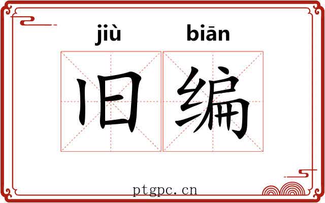 旧编 旧编