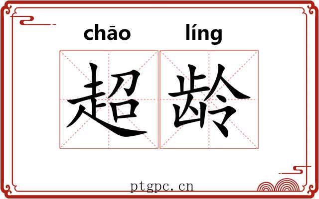 超龄