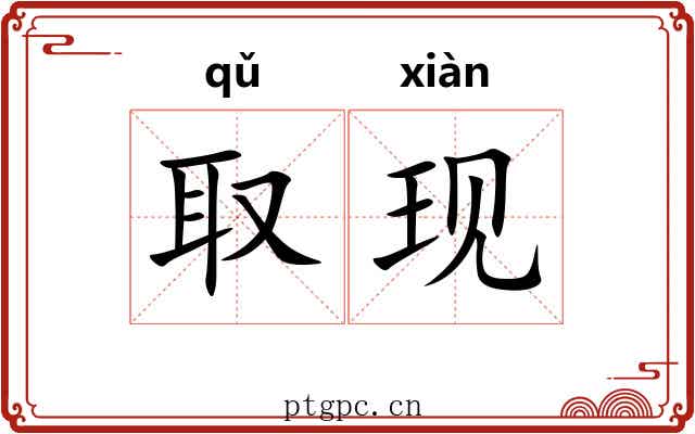 取现