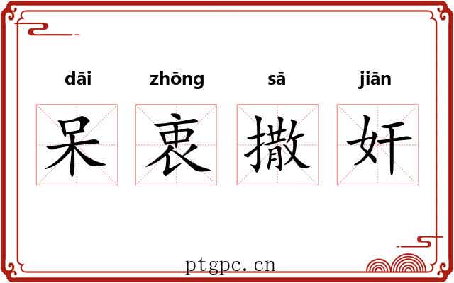 呆衷撒奸 呆衷撒奸