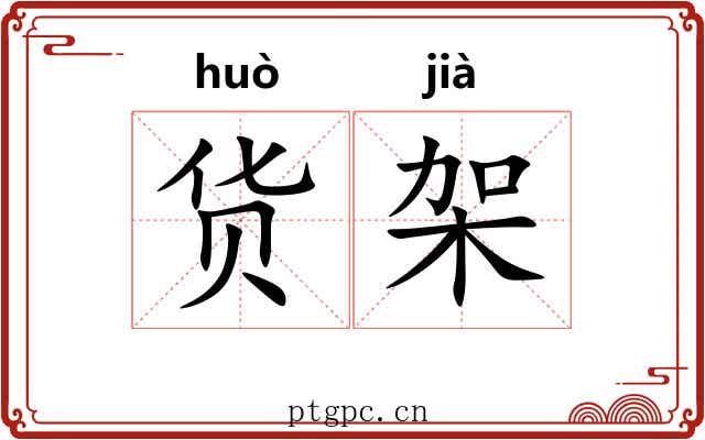 货架