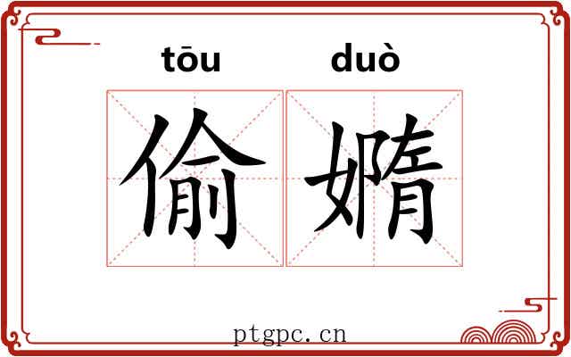 偷嫷