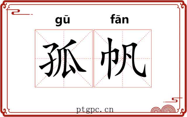孤帆