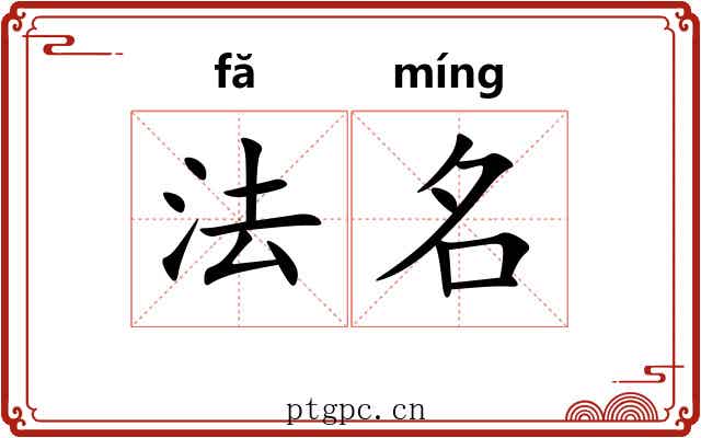 法名 法名