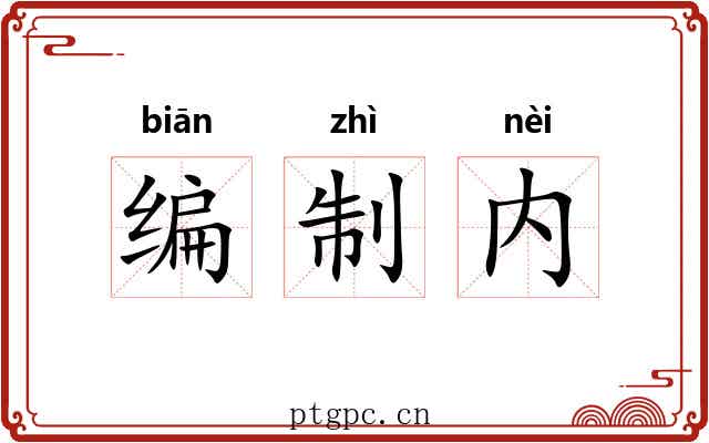 编制内