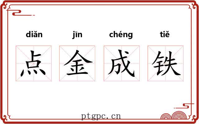 点金成铁