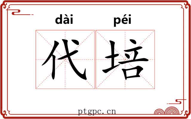 代培