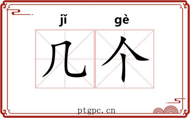几个
