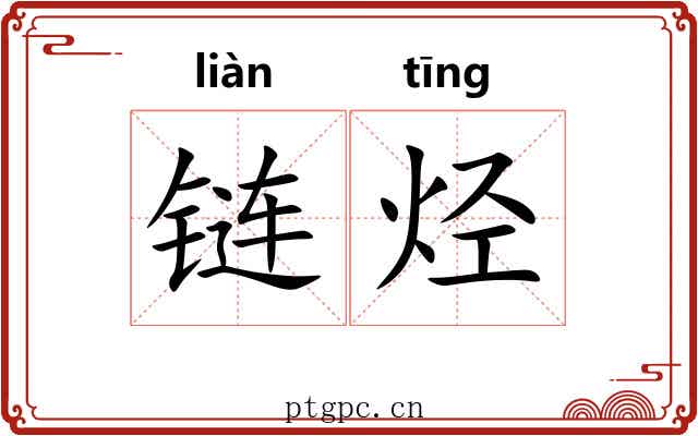 链烃