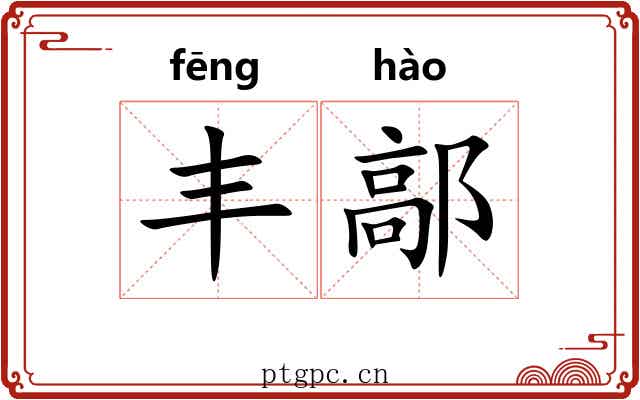 丰鄗