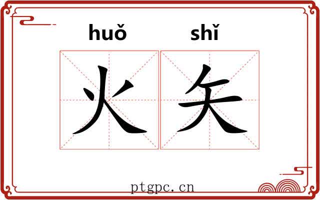 火矢 火矢
