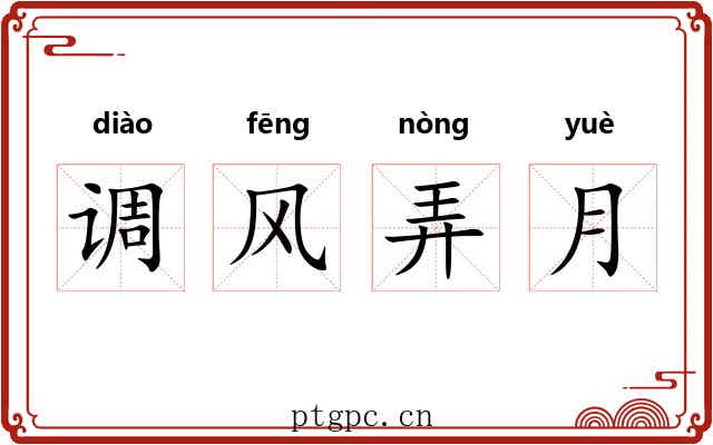 调风弄月