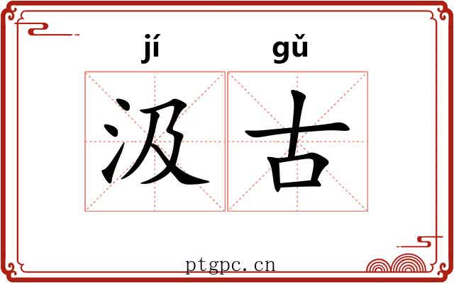 汲古