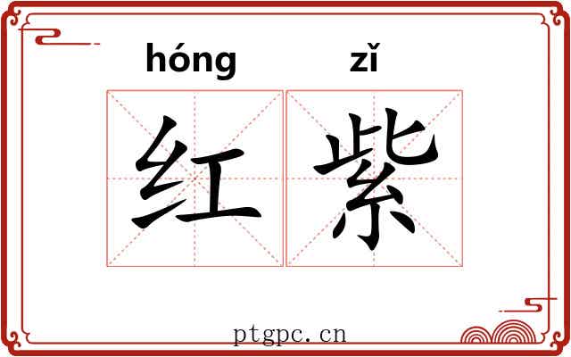 红紫