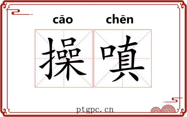 操嗔