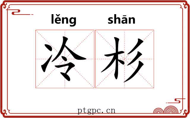 冷杉