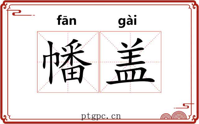幡盖 幡盖