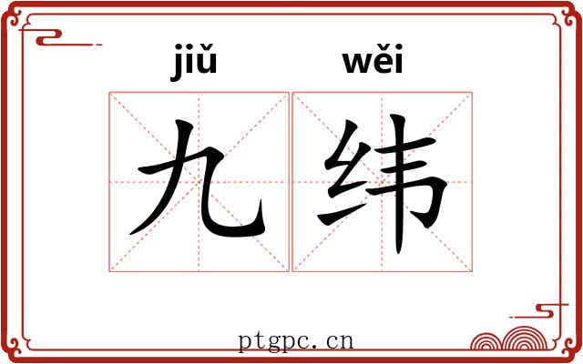 九纬
