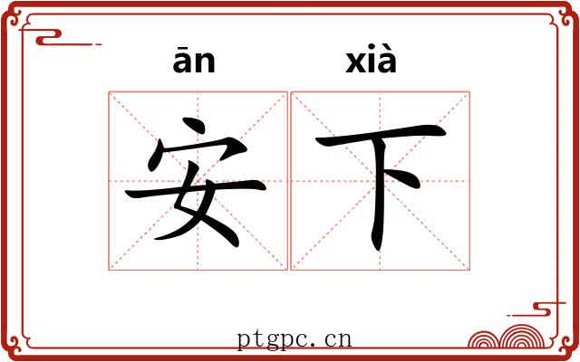 安下