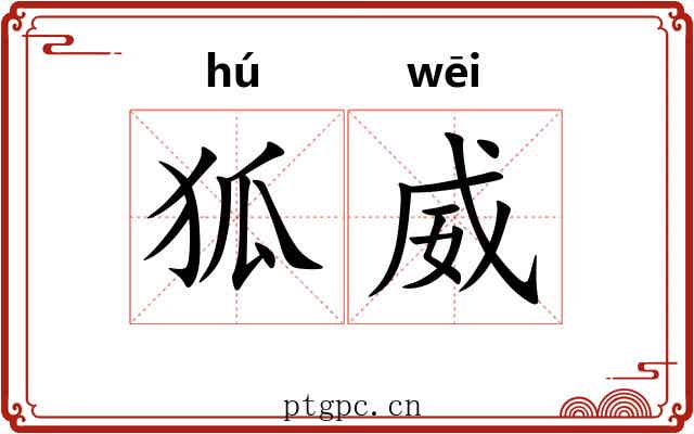 狐威