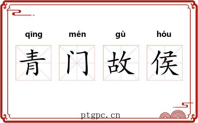 青门故侯 青门故侯