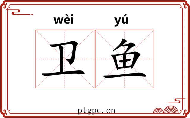 卫鱼