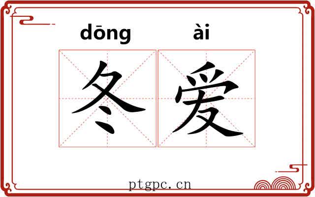 冬爱