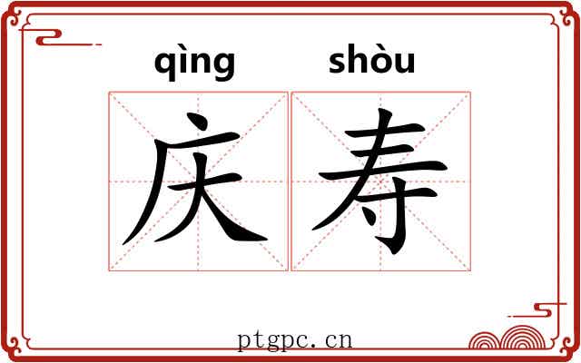 庆寿