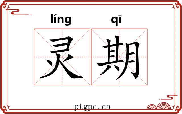 灵期 灵期