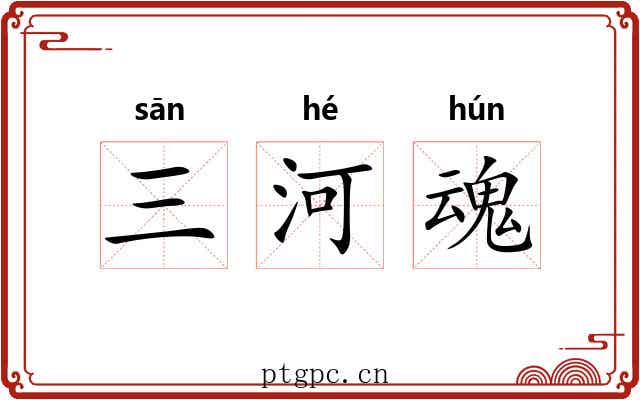 三河魂