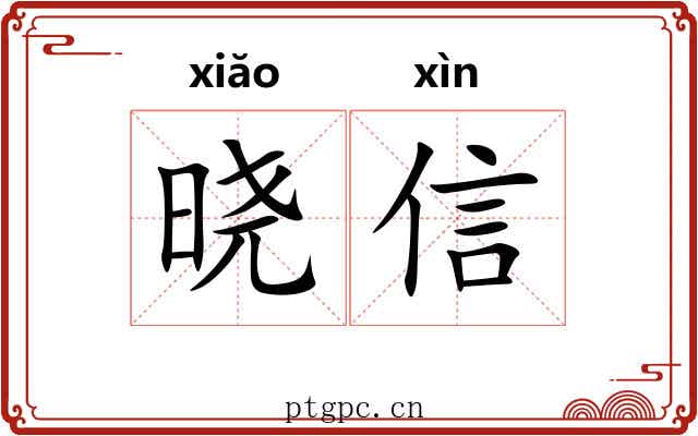 晓信