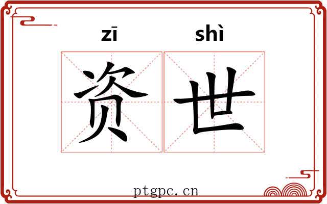 资世 资世