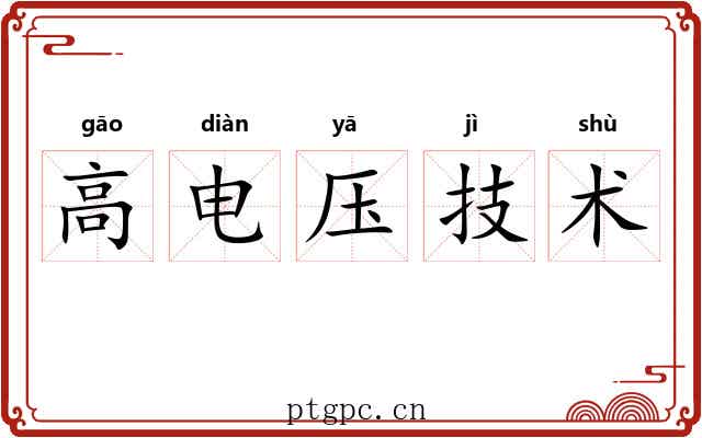 高电压技术