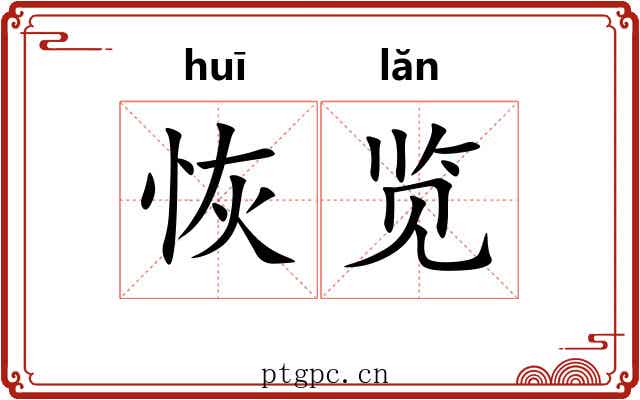 恢览