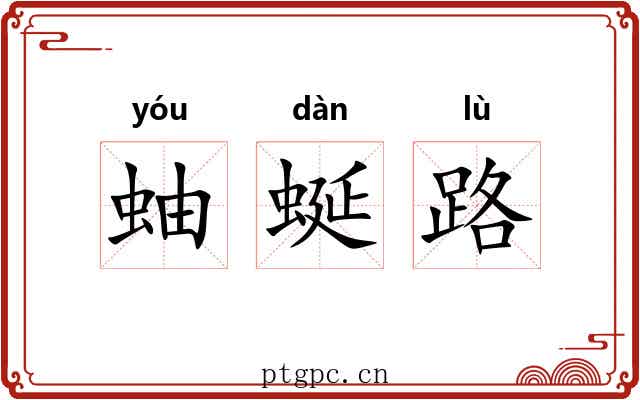 蚰蜒路 蚰蜒路